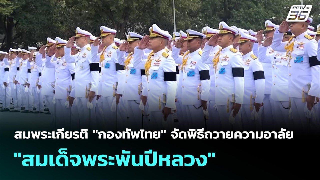 สมพระเกียรติ "กองทัพไทย" จัดพิธีถวายความอาลัย "...