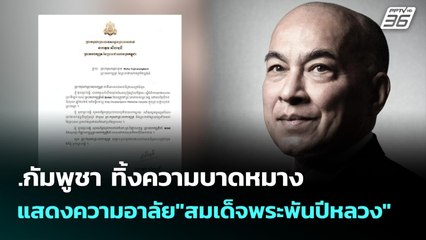 กัมพูชา ทิ้งความบาดหมาง แสดงความอาลัย"สมเด็จพระพันปีหลวง" | เข้มข่าวค่ำ | 27 ต.ค.68