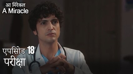 परीक्षा-चमत्कारी चिकित्सक भाग 18