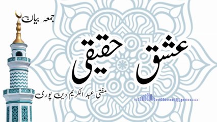 Ishq E Haqiqi | Mufti Abdul Karim Den Puri | Friday Bayan