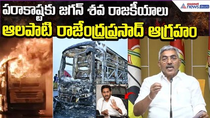 Kurnool Bus Accident: పరాకాష్టకు జగన్ శవ రాజకీయాలు: Alapati Rajendraprasad | Asianet News Telugu