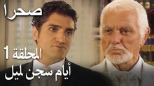 صحرا الحلقة 1 - أيام سجن ليل
