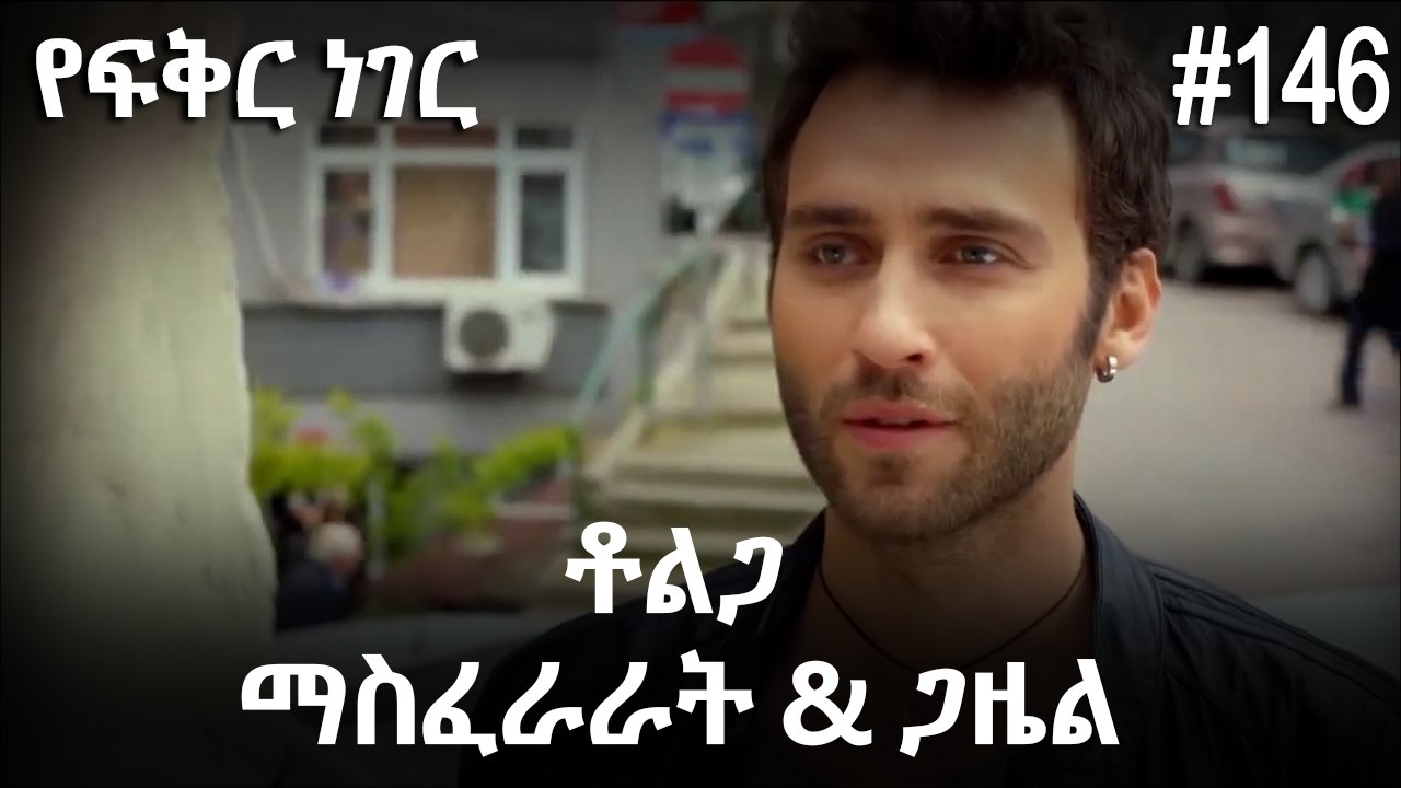ቶልጋ &ጋዜል & ማስፈራራት #146 - የፍቅር ነገር