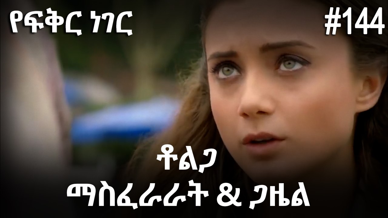ቶልጋ &ጋዜል & ማስፈራራት #144 - የፍቅር ነገር