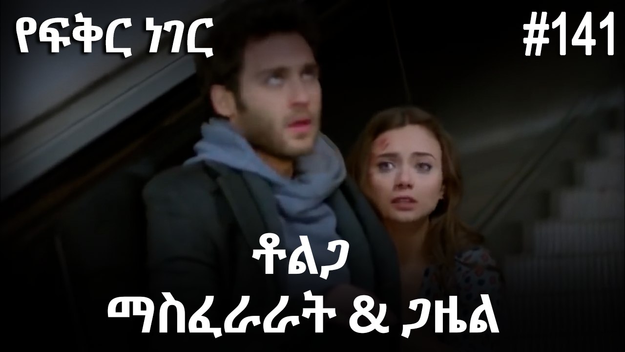 ቶልጋ &ጋዜል & ማስፈራራት #141 - የፍቅር ነገር