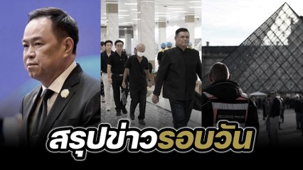 สรุปข่าวรอบวัน 27 ตุลาคม 2568