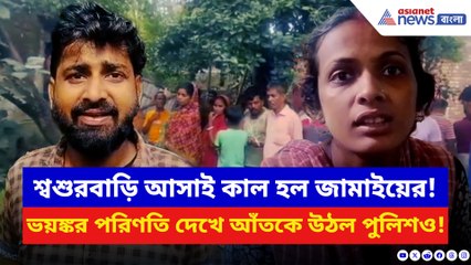 শ্বশুরবাড়ি আসাই কাল হল জামাইয়ের! ভয়ঙ্কর পরিণতি দেখে আঁতকে উঠল পুলিশও