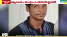 പെരിന്തല്‍മണ്ണയിൽ ബേസിൽ വയോധികനെ അതി ക്രൂരമായി മർദിച്ച പ്രതി പിടിയിൽ