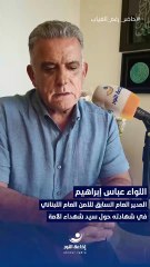 حاضرٌ رغم الغياب | مع المدير العام السابق للأمن العام اللبناني اللواء عباس إبراهيم (2) | 2025-10-27