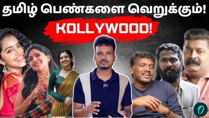 தமிழ் பெண்களை வெறுக்கும் கோலிவுட் இயக்குனர்கள்? அதிர வைக்கும் பின்னணி | Let's Decode Ep.07