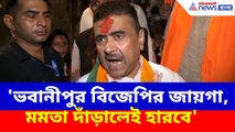 'ভবানীপুর বিজেপির জায়গা, মমতা দাঁড়ালেই হারবে', সাফ জানালেন শুভেন্দু অধিকারী