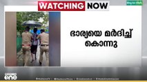 എറണാകുളത്ത് ഭർത്താവ് ഭാര്യയെ മർദിച്ചു കൊന്നു; ഭർത്താവ് അറസ്റ്റിൽ
