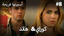 سميتها فريحة - هاندا وكوراي #8