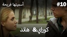 سميتها فريحة - هاندا وكوراي #10