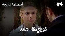 سميتها فريحة - هاندا وكوراي #4