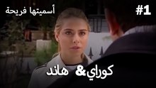 سميتها فريحة - هاندا وكوراي #1