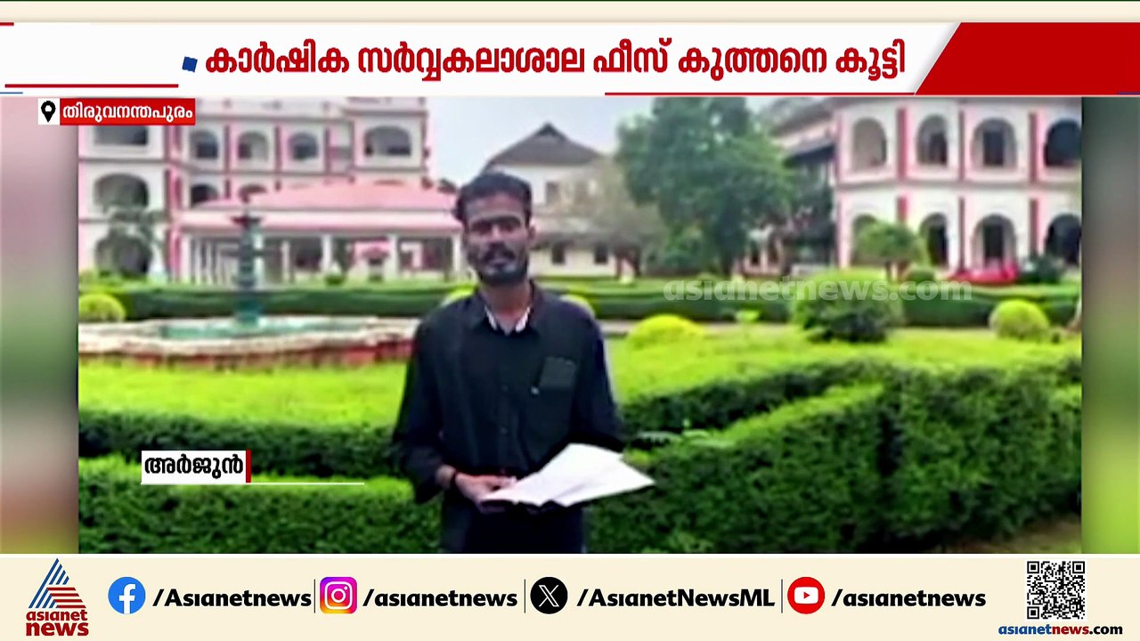 കൃഷി പഠിക്കാൻ ചെലവേറും; ഫീസ് കുത്തനെ കൂട്ടി സർവ്വകലാശാല