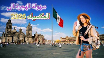 سهولة السفر والهجرة الى المكسيك 2026 #سفر #هجرة #المكسيك #امريكا_الجنوبية #اكسبلور ‎