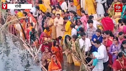 अस्ताचलगामी भगवान भास्कर को छठव्रतियों ने दिया अर्घ्य, लोक गीतों से गुंजायमान हुई रांची