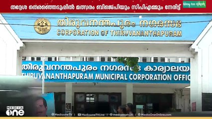 വിവാദങ്ങൾ, അഴിമതികൾ; തെരഞ്ഞെടുപ്പിൽ ശ്രദ്ധാകേന്ദ്രമായി തിരുവനന്തപുരം കോർപ്പറേഷൻ