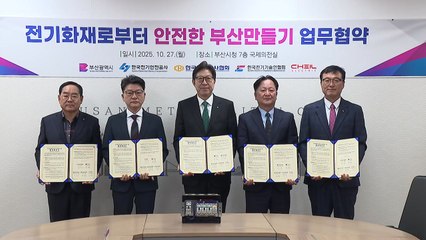 [부산] 전기화재 안전 도시 부산 만들기...업무협약 체결 / YTN