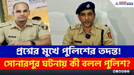 'কেন জামিন পেল?' সোনারপুরের ঘটনায় প্রশ্নের মুখে পুলিশের তদন্ত! | Sonarpur Incident Update Today