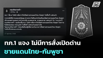 ทภ.1 แจง ไม่มีการสั่งเปิดด่านชายแดนไทย-กัมพูชา | เข้มข่าวค่ำ | 27 ต.ค.68
