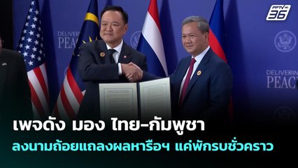 เพจดัง มอง ไทย-กัมพูชา ลงนามถ้อยแถลงผลหารือฯ แค่พักรบชั่วคราว | เข้มข่าวค่ำ | 27 ต.ค.68