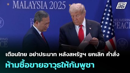 เตือนไทย อย่าประมาท หลังสหรัฐฯ ยกเลิก คำสั่งห้ามซื้อขายอาวุธให้กัมพูชา | เข้มข่าวค่ำ | 27 ต.ค.68