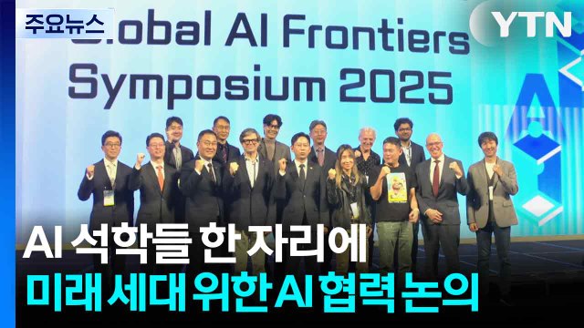 AI 석학들 한 자리에...AI 프론티어 국제 심포지엄 개최 / YTN