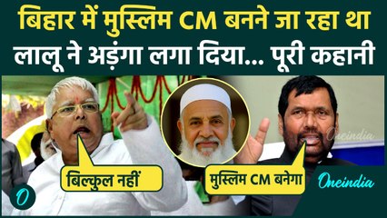 Bihar Election: जब Muslim CM बनने ही वाला था, Lalu Yadav ने कर दिया था कैसा खेला... | Bihar News