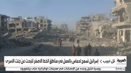 إسرائيل تسمح لحماس بالعمل في مناطق الخط الأصفر للبحث عن جثث الأسرى