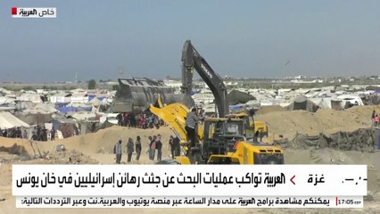 كاميرا العربية ترصد عمليات البحث عن جثث رهائن إسرائيليين في خان يونس