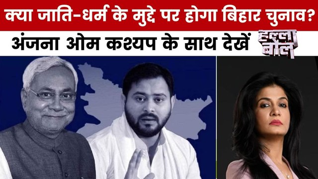 हल्ला बोल: बिहार में जाति का महासंग्राम, तेजस्वी का मुस्लिम डिप्टी CM दांव, NDA की सोशल इंजीनियरिंग, कौन मारेगा चुनावी बाजी?