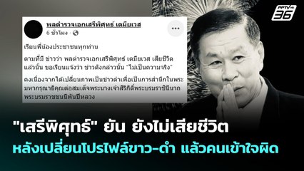 "เสรีพิศุทธ์" ยัน ยังไม่เสียชีวิต หลังเปลี่ยนโปรไฟล์ขาว-ดำ แล้วคนเข้าใจผิด | เข้มข่าวค่ำ | 27 ต.ค.68