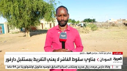 مراسل العربية صالح أبو علامة : قوات الدعم السريع تسيطر على مدينة الفاشر