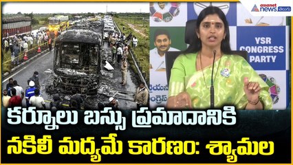 Shyamala Pressmeet: కర్నూలు బ‌స్సు ప్ర‌మాదానికి నకిలీ మ‌ద్య‌మే కార‌ణం: శ్యామల | Asianet News Telugu