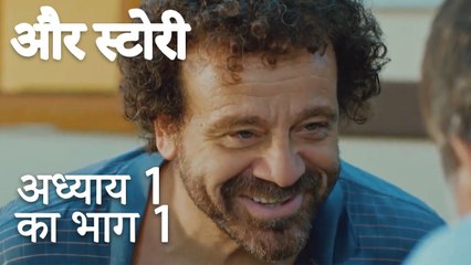 باب 1 کا حصہ 1  - अध्याय 1 का भाग 1 - और स्टोरी - Our Story
