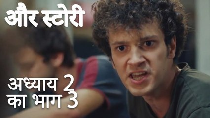 باب 2 کا حصہ 3  - अध्याय 2 का भाग 3 - और स्टोरी - Our Story