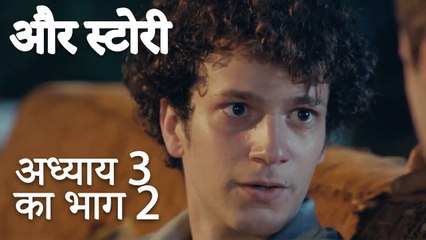باب 3 کا حصہ 2  - भाग 3 का भाग 2 - और स्टोरी - Our Story