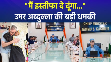 "मैं इस्तीफा..", जम्मू-कश्मीर के सीएम उमर अब्दुल्ला की बड़ी धमकी