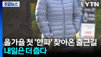 [날씨] 올가을 첫 '한파' 찾아온 출근길...내일은 더 춥다 / YTN