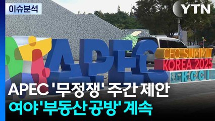 [뉴스NIGHT] APEC '무정쟁' 주간 제안...여야 '부동산 공방' 계속 / YTN