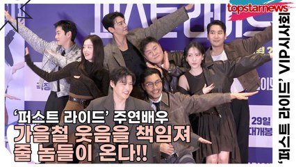 강하늘&김영광&강영석&한선화&강지영&최귀화&윤경호, 가을철 웃음을 책임져 줄 놈들이 온다!!(‘퍼스트 라이드’ VIP시사회) [TOP영상]