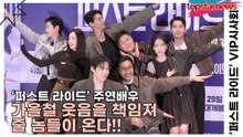 강하늘&김영광&강영석&한선화&강지영&최귀화&윤경호, 가을철 웃음을 책임져 줄 놈들이 온다!!(‘퍼스트 라이드’ VIP시사회) [TOP영상]