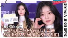 유아(YooA), ‘그녀가 걸으면 공기가 달콤해진다’ 유아의 포토월이 동화가 되다(‘퍼스트 라이드’ VIP시사회) [TOP영상]