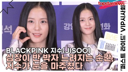 블랙핑크(BLACKPINK) 지수(JISOO), 심장이 반 박자 느려지는 순간, 지수가 눈을 마주쳤다(‘퍼스트 라이드’ VIP시사회) [TOP영상]