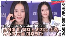 블랙핑크(BLACKPINK) 지수(JISOO), 심장이 반 박자 느려지는 순간, 지수가 눈을 마주쳤다(‘퍼스트 라이드’ VIP시사회) [TOP영상]
