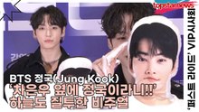 BTS 정국(Jung Kook), ‘차은우 옆에 정국이라니!!’ 하늘도 질투한 비주얼 포토월이 전설이 되다(‘퍼스트 라이드’ VIP시사회) [TOP영상]