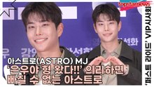 아스트로(ASTRO) MJ, ‘은우야 형 왔다!!’ 의리하면 빠질 수 없는 아스트로(‘퍼스트 라이드’ VIP시사회) [TOP영상]
